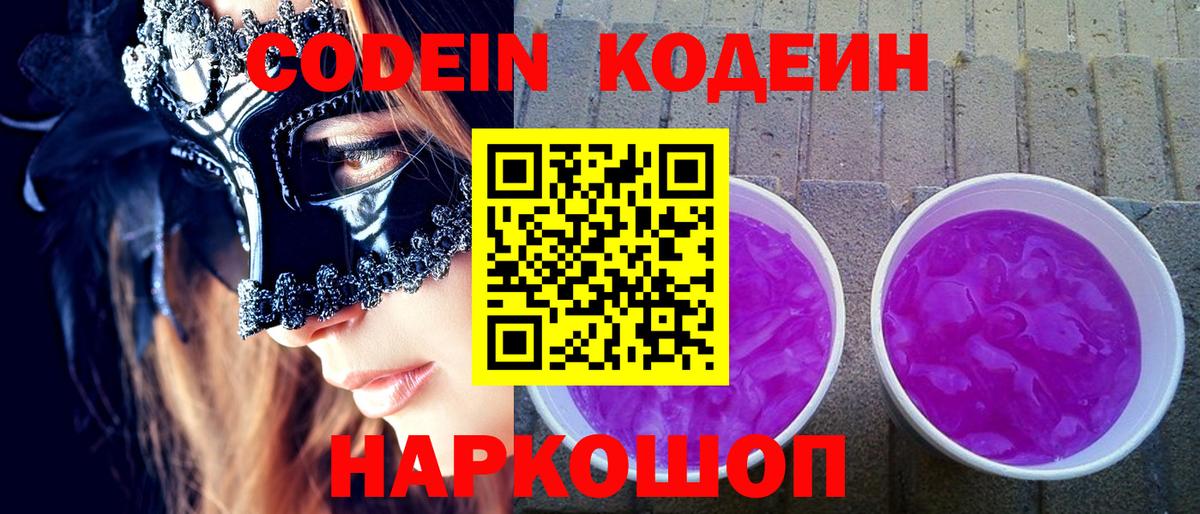 Кузнецк  Кодеин напиток Lean (лин)  Вход с VPN  Codein Purple Drank 