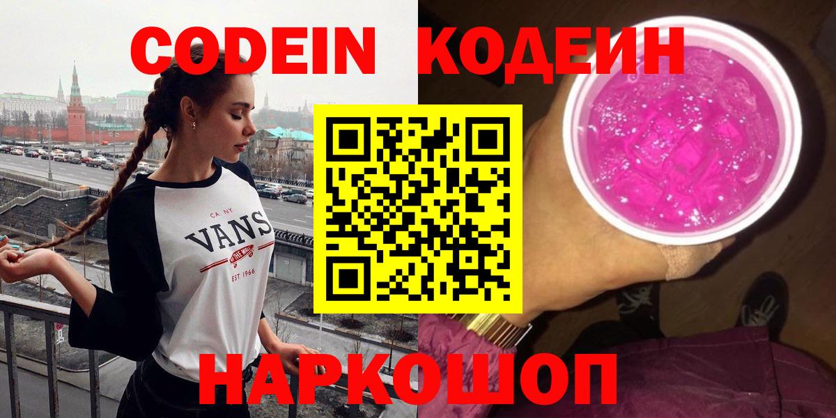 Codein Purple Drank Кузнецк